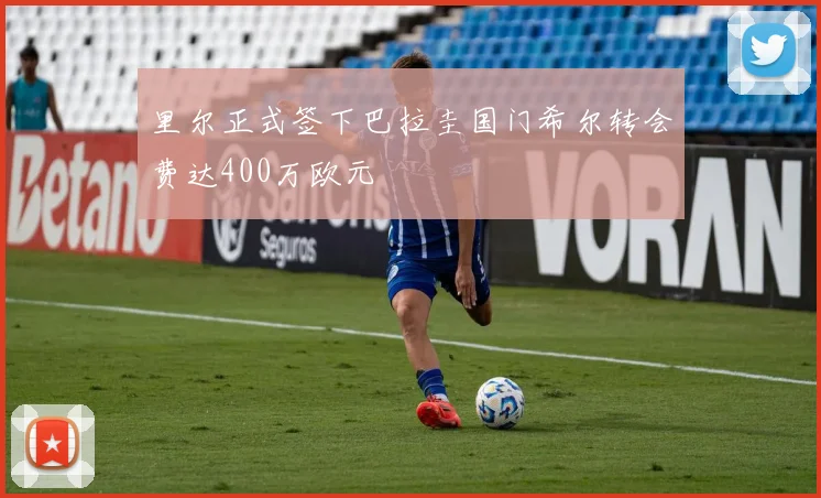 里尔正式签下巴拉圭国门希尔转会费达400万欧元