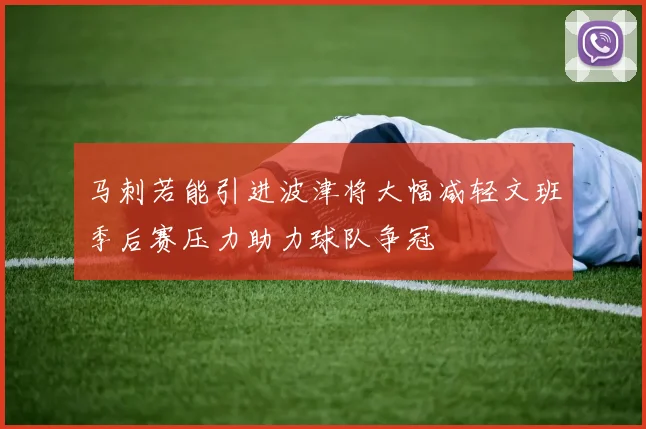 马刺若能引进波津将大幅减轻文班季后赛压力助力球队争冠