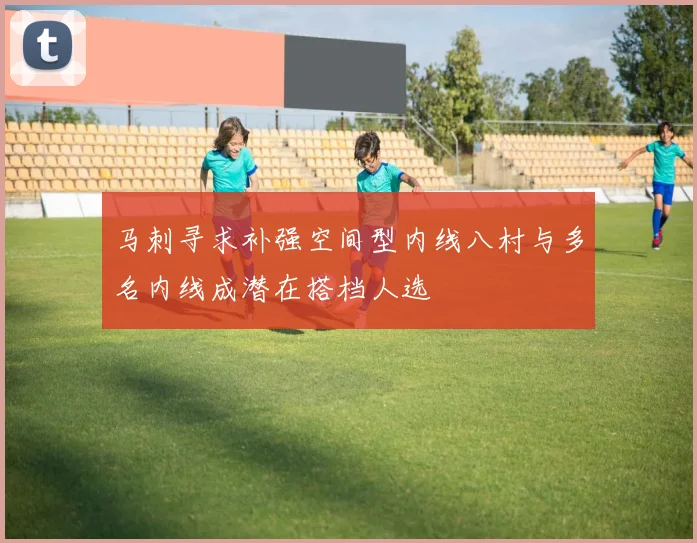 马刺寻求补强空间型内线八村与多名内线成潜在搭档人选