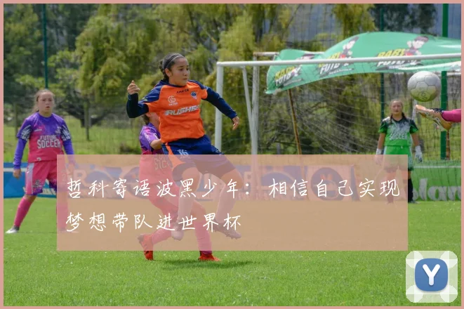 哲科寄语波黑少年：相信自己实现梦想带队进世界杯