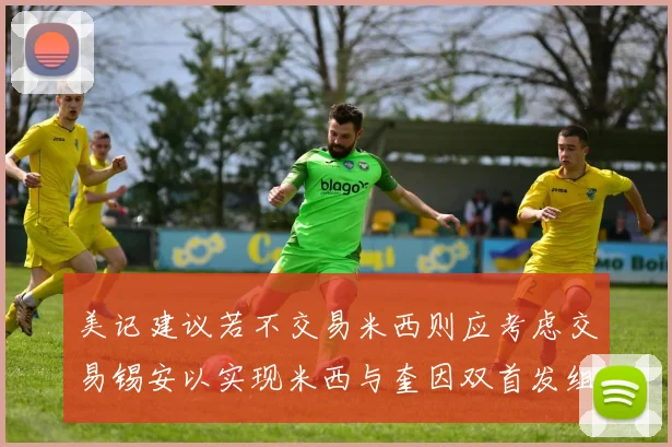 美记建议若不交易米西则应考虑交易锡安以实现米西与奎因双首发组合