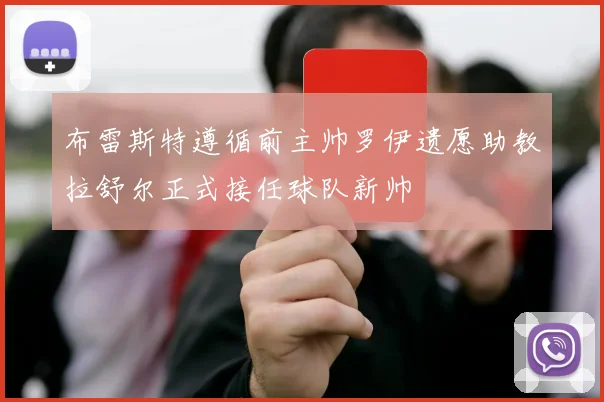 布雷斯特遵循前主帅罗伊遗愿助教拉舒尔正式接任球队新帅